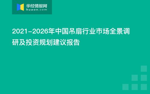 2021-2026年中國吊扇行業市場全景調研及投資規劃建議報告